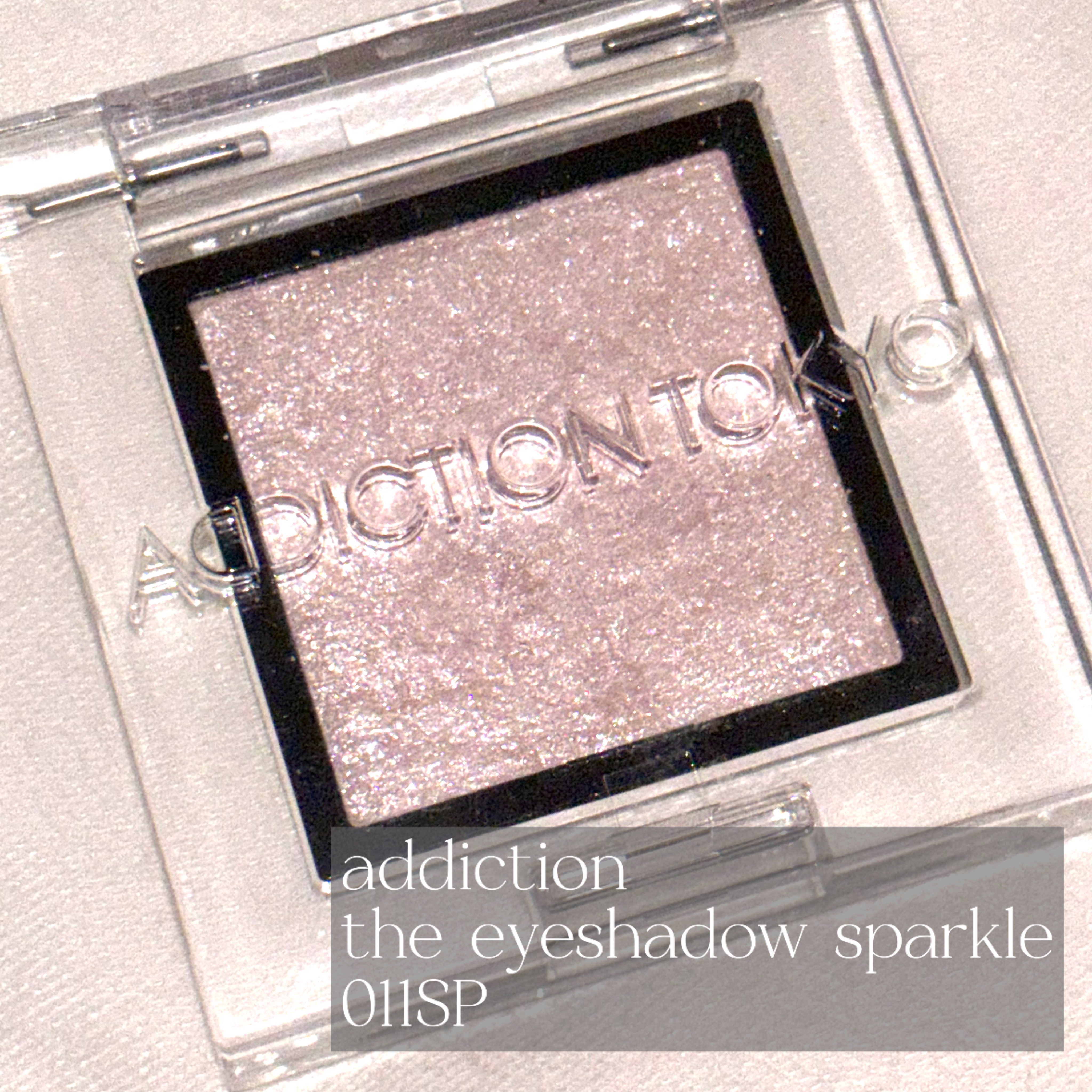 アディクション ザ アイシャドウ スパークル 011SP Snow Storm/ADDICTION/単色アイシャドウを使ったクチコミ（2枚目）