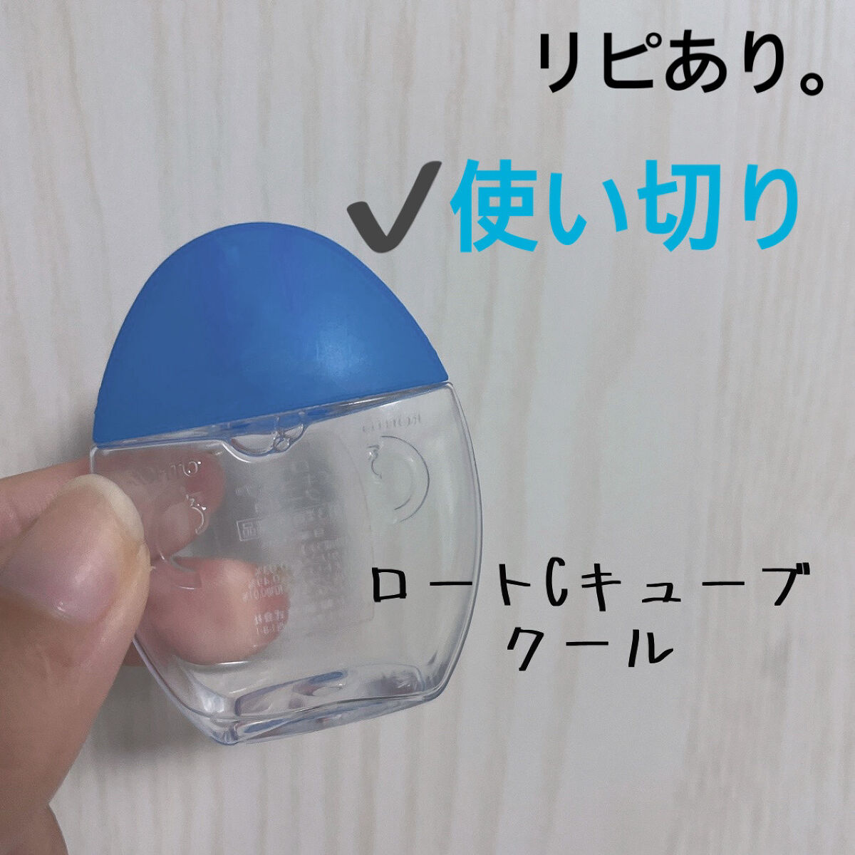 ロートCキューブ クール（医薬品）/ロート製薬/その他を使ったクチコミ（1枚目）