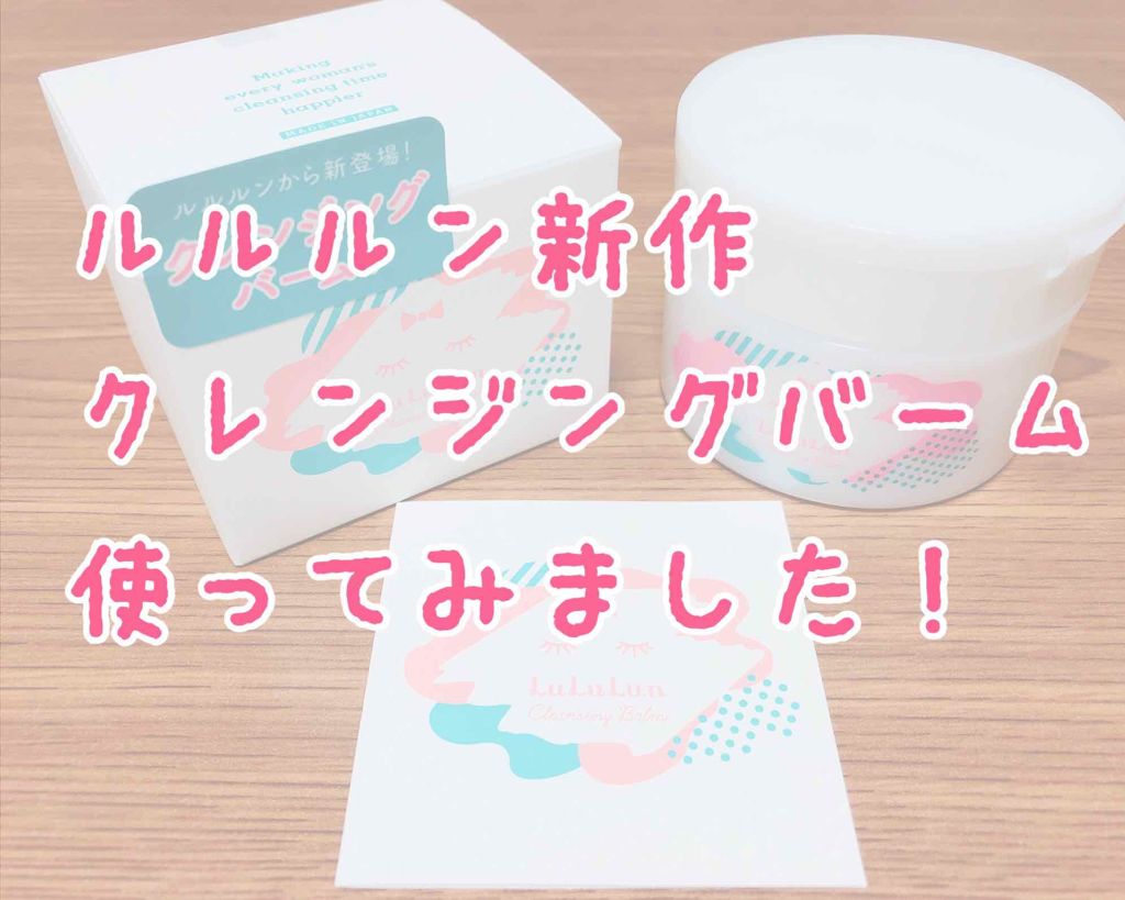 ルルルン クレンジングバーム/ルルルン/クレンジングバームを使ったクチコミ(1枚目)