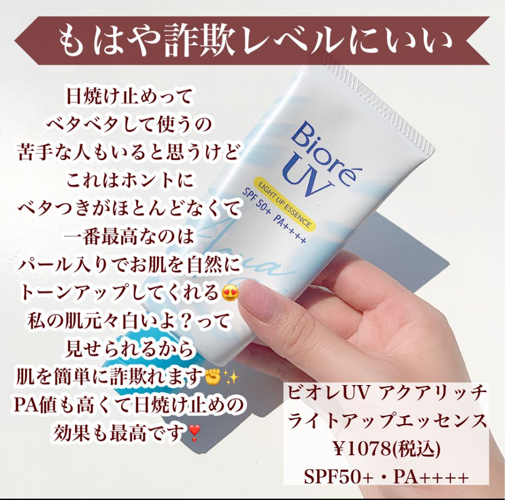 ビオレUV アクアリッチ ライトアップエッセンス/ビオレ/日焼け止めクリームを使ったクチコミ(2枚目)