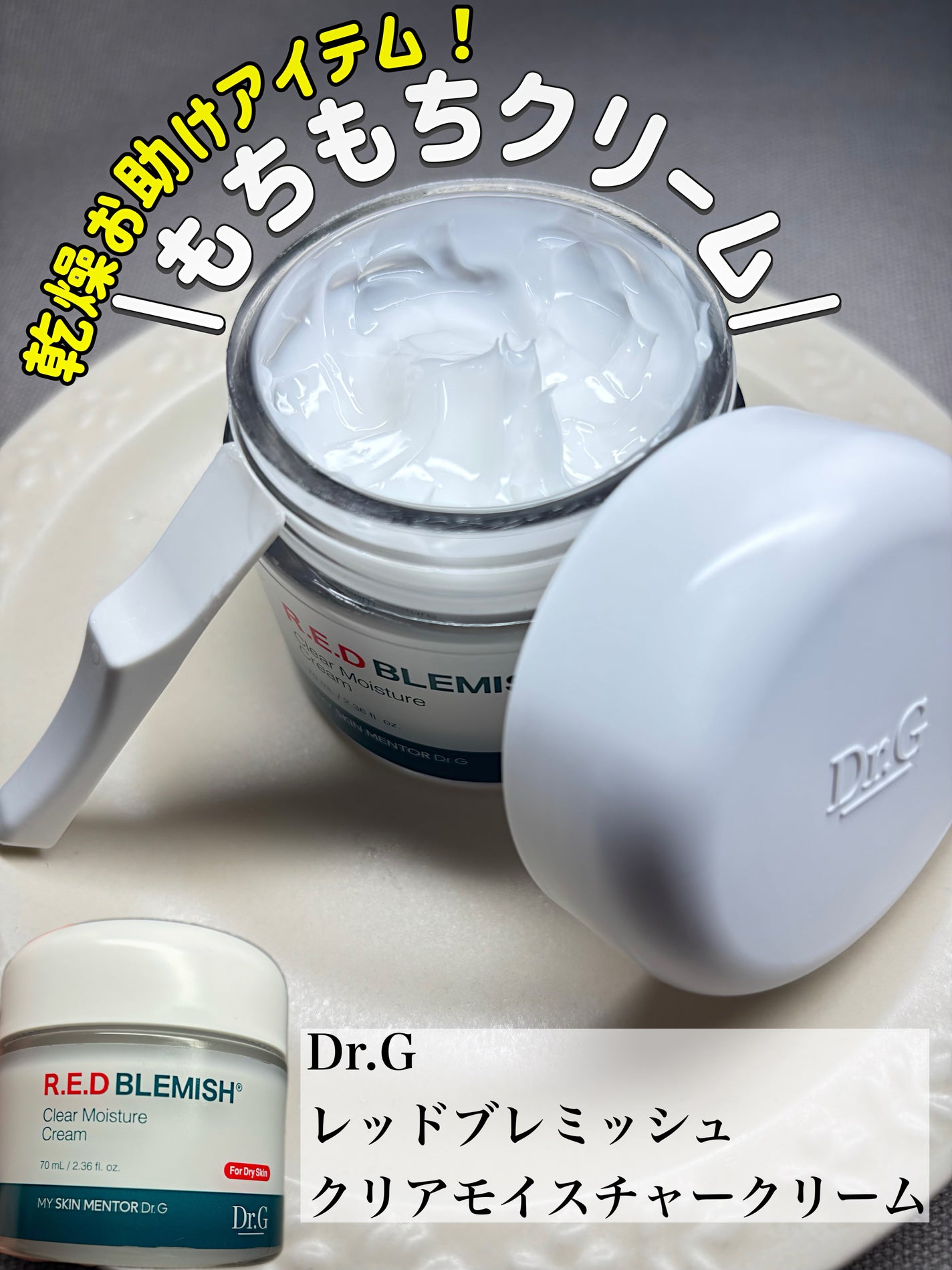 レッドブレミッシュ クリアモイスチャークリーム/Dr.G/フェイスクリームを使ったクチコミ(1枚目)