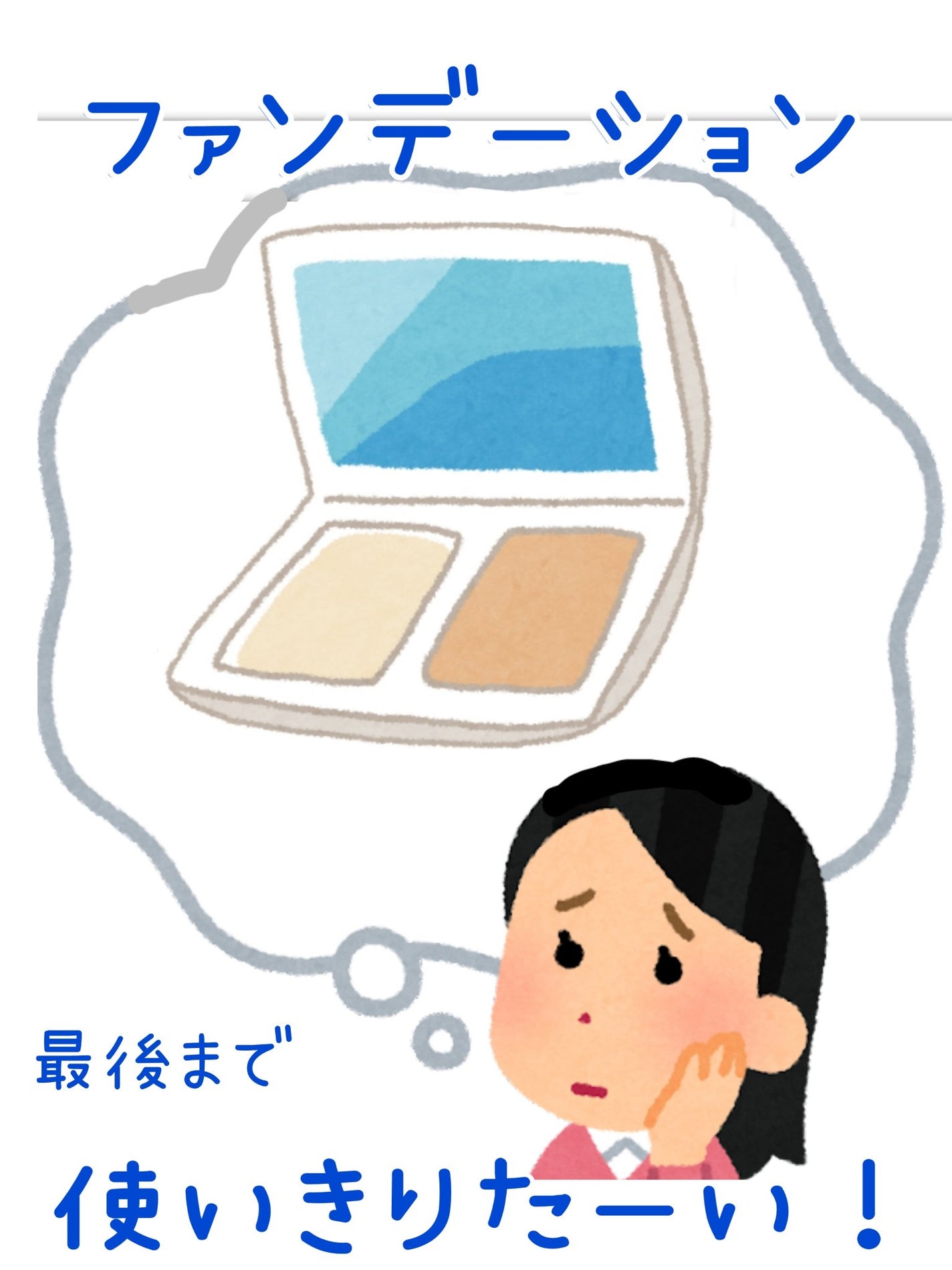 青い手ちょき🌿 on LIPS 「残ったパウダーファンデーションどうしてる?どんなに気をつけて使..」(1枚目)