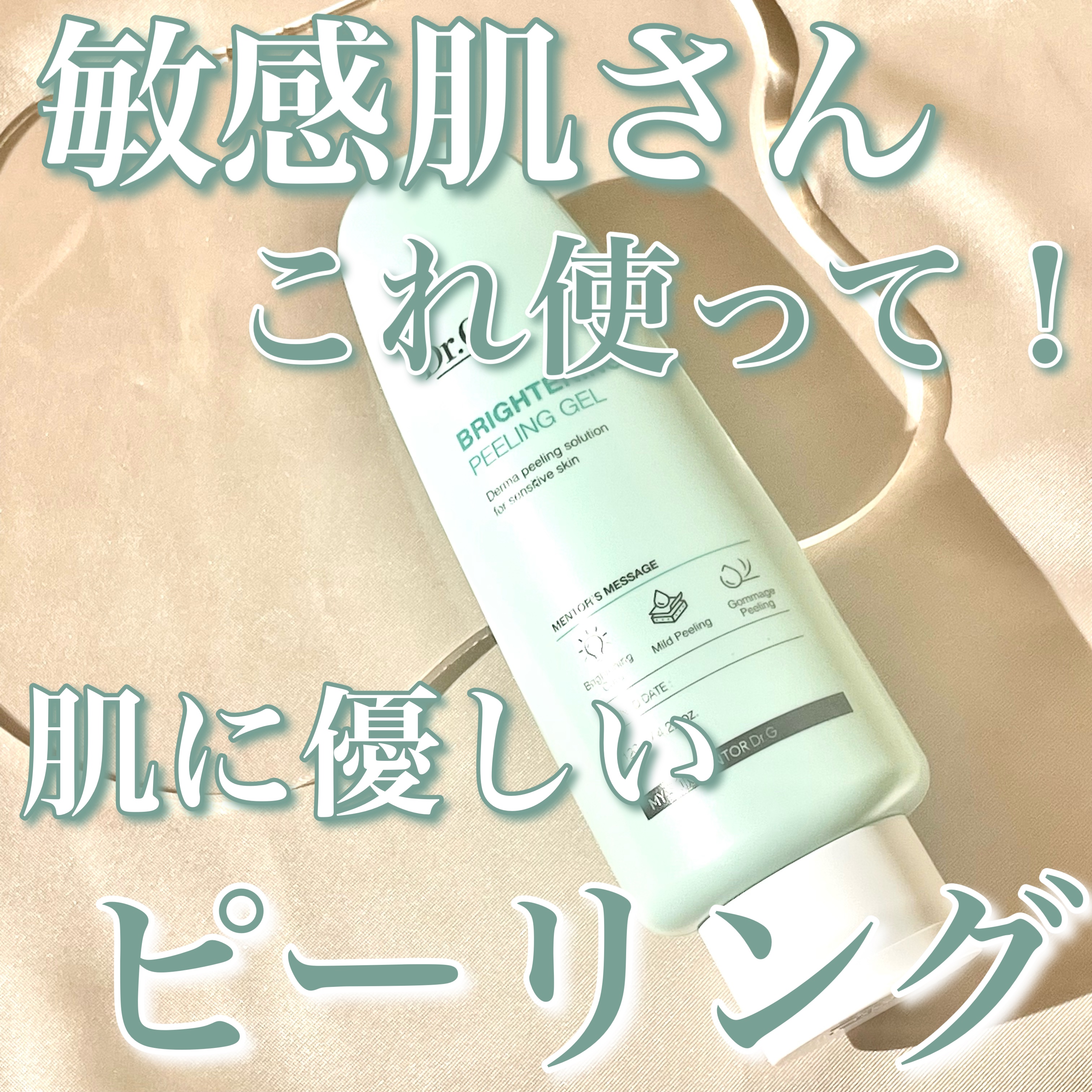 ブライトニングピーリングジェル/Dr.G/ピーリングを使ったクチコミ（1枚目）