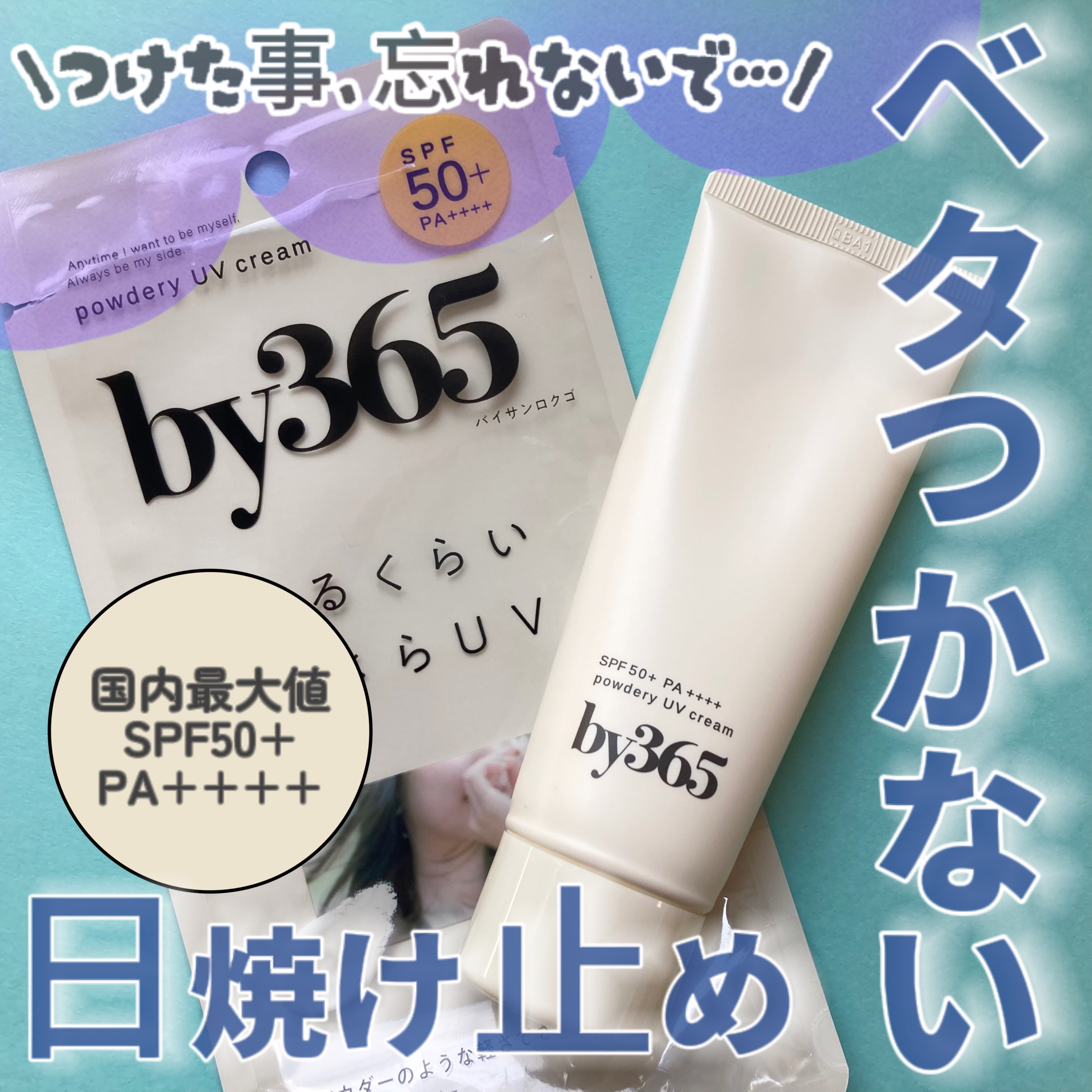 by365 パウダリーUVクリーム/ナリスアップ/日焼け止めクリームを使ったクチコミ（1枚目）