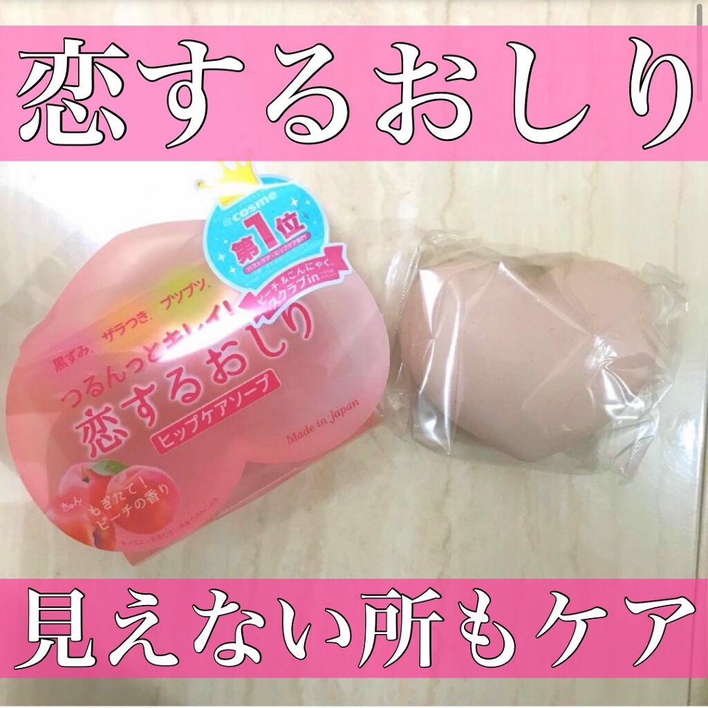 恋するおしり ヒップケアソープ/ペリカン石鹸/バストケア・ヒップケアを使ったクチコミ（1枚目）