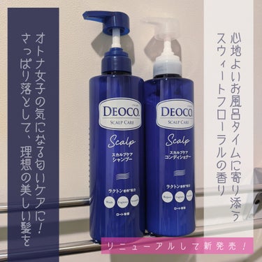 デオコ スカルプケアシャンプー/コンディショナー/DEOCO(デオコ)/シャンプー・コンディショナーを使ったクチコミ（1枚目）