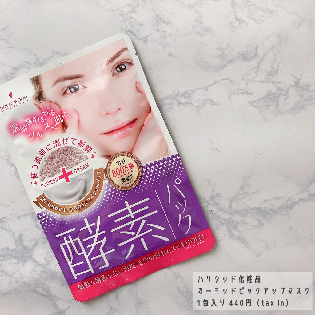 ハリウッド オーキッド ピックアップマスク/ハリウッド/洗い流すパック・マスクを使ったクチコミ（2枚目）