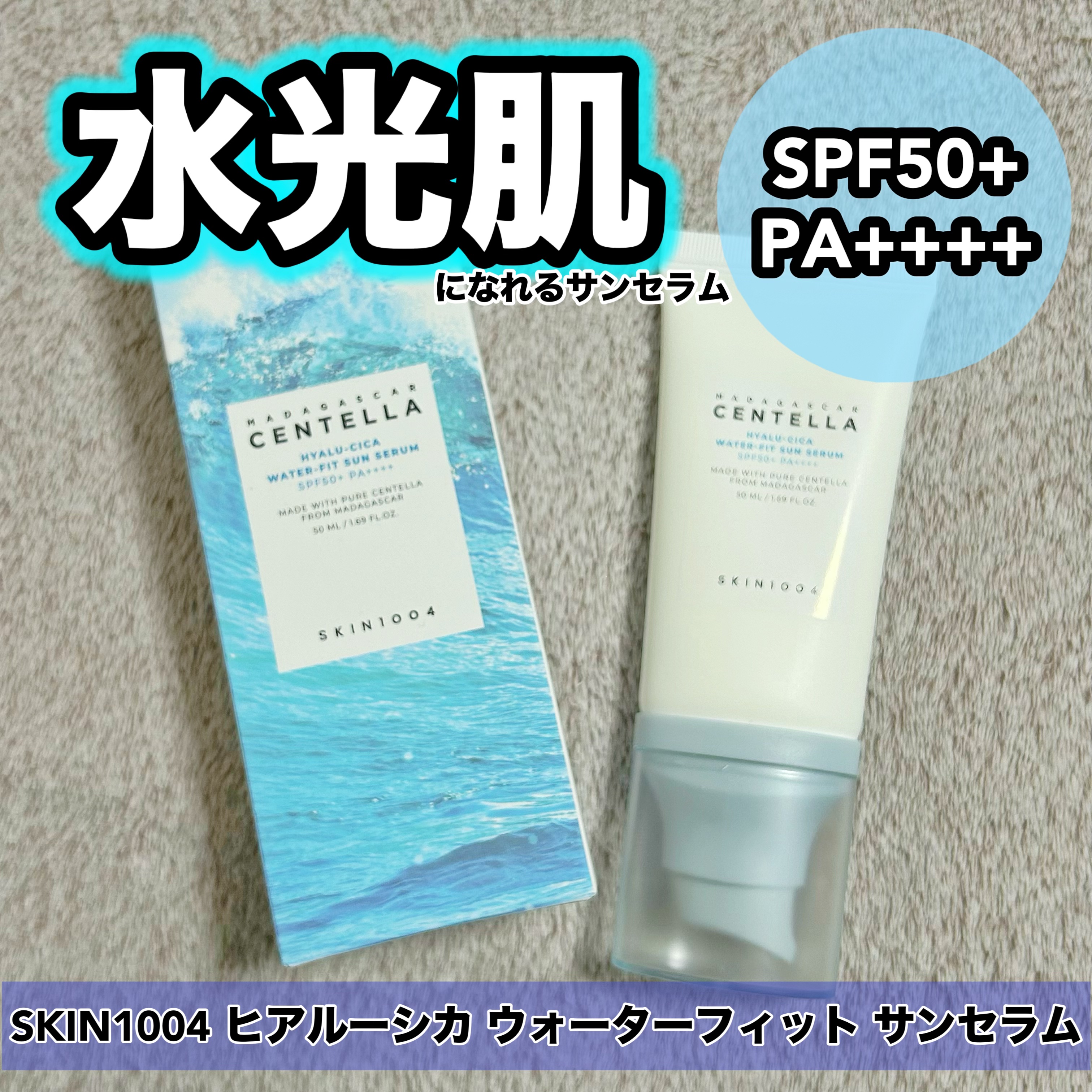 ヒアルーシカ ウォーターフィット サンセラム/SKIN1004/日焼け止めローションを使ったクチコミ（1枚目）