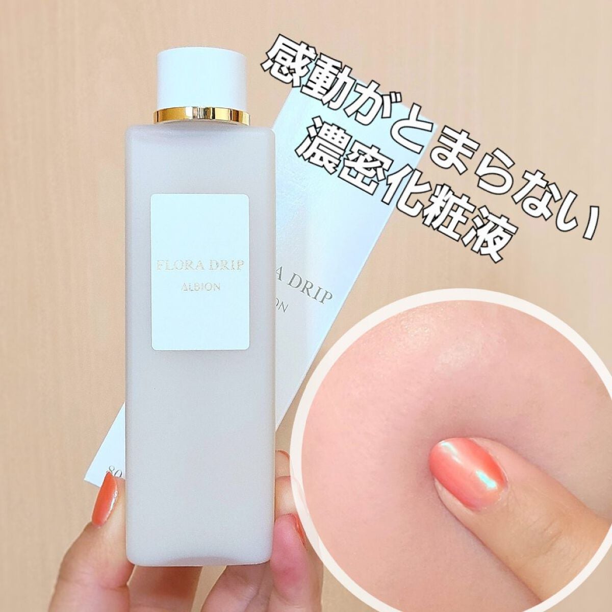 フローラドリップ/ALBION/化粧水を使ったクチコミ(1枚目)
