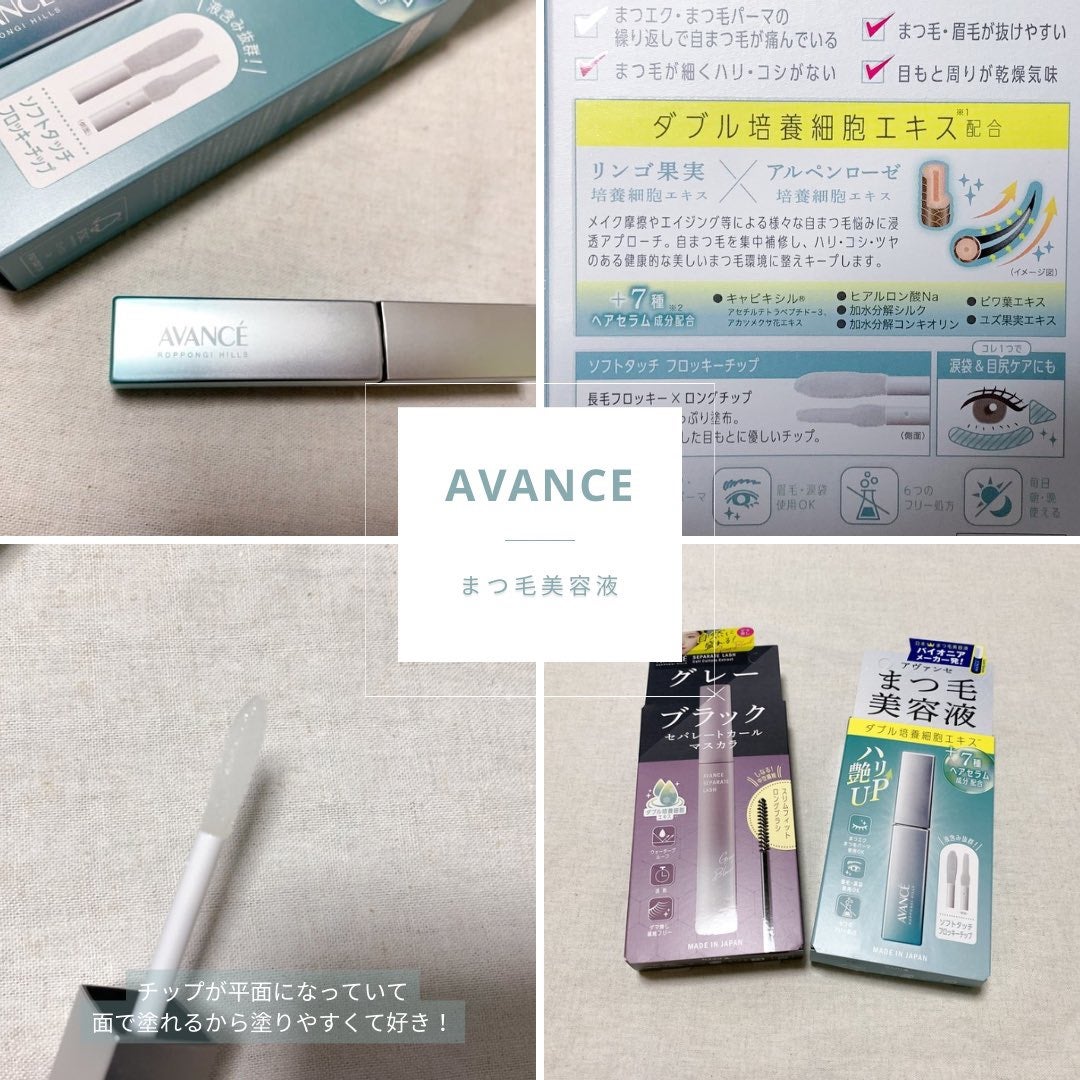アヴァンセ まつ毛美容液/アヴァンセ/まつげ美容液を使ったクチコミ(1枚目)