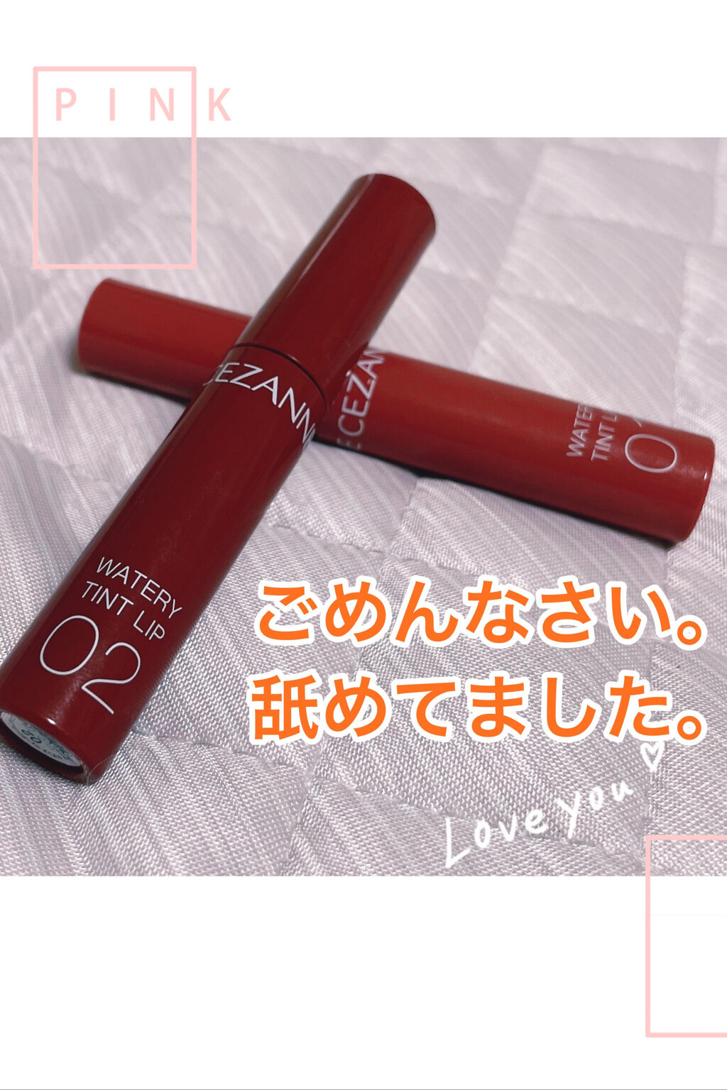 ウォータリーティントリップ/CEZANNE/リップティントを使ったクチコミ（1枚目）