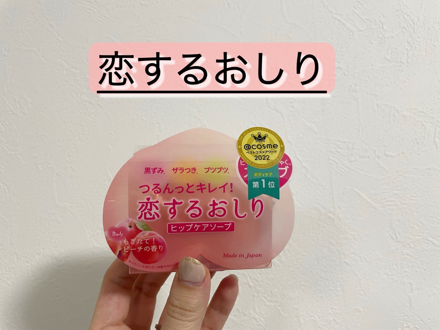 natsu on LIPS 「...おしりケア🍑はこれ一択!!!『Pelican恋するおしり..」(1枚目)