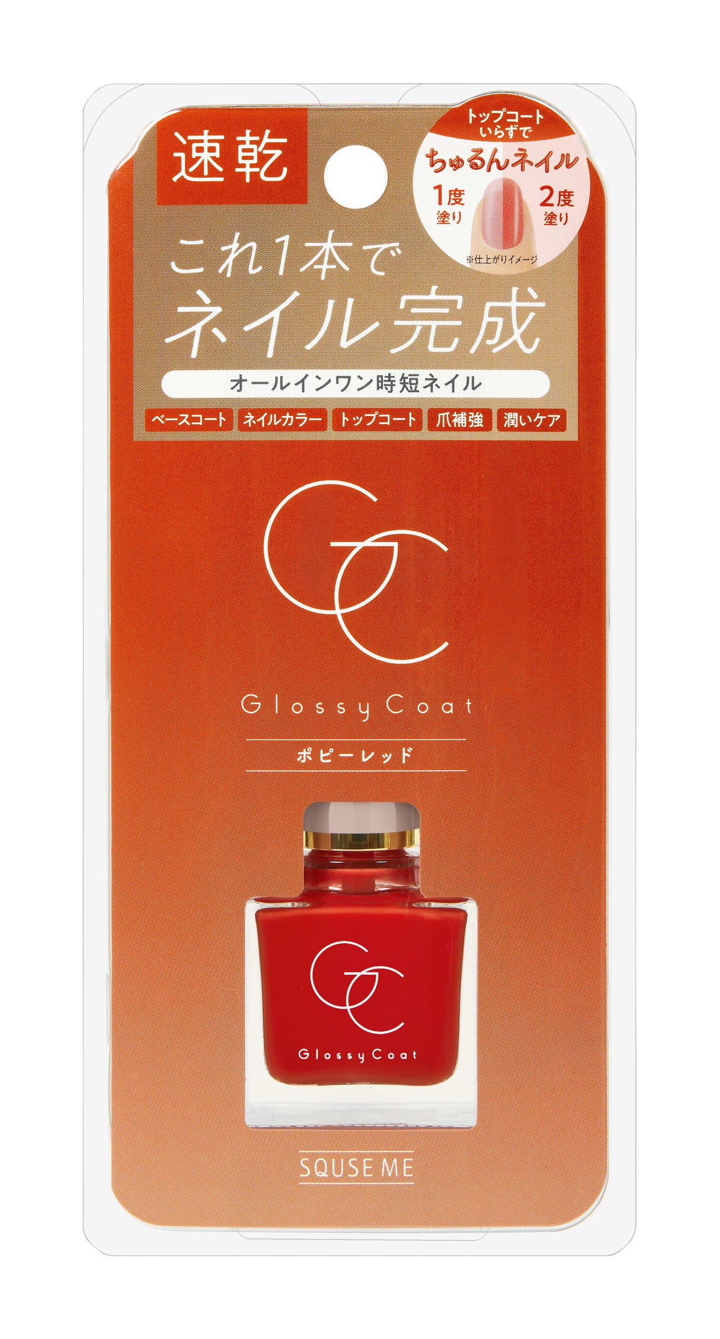 グロッシーコート ポピーレッド