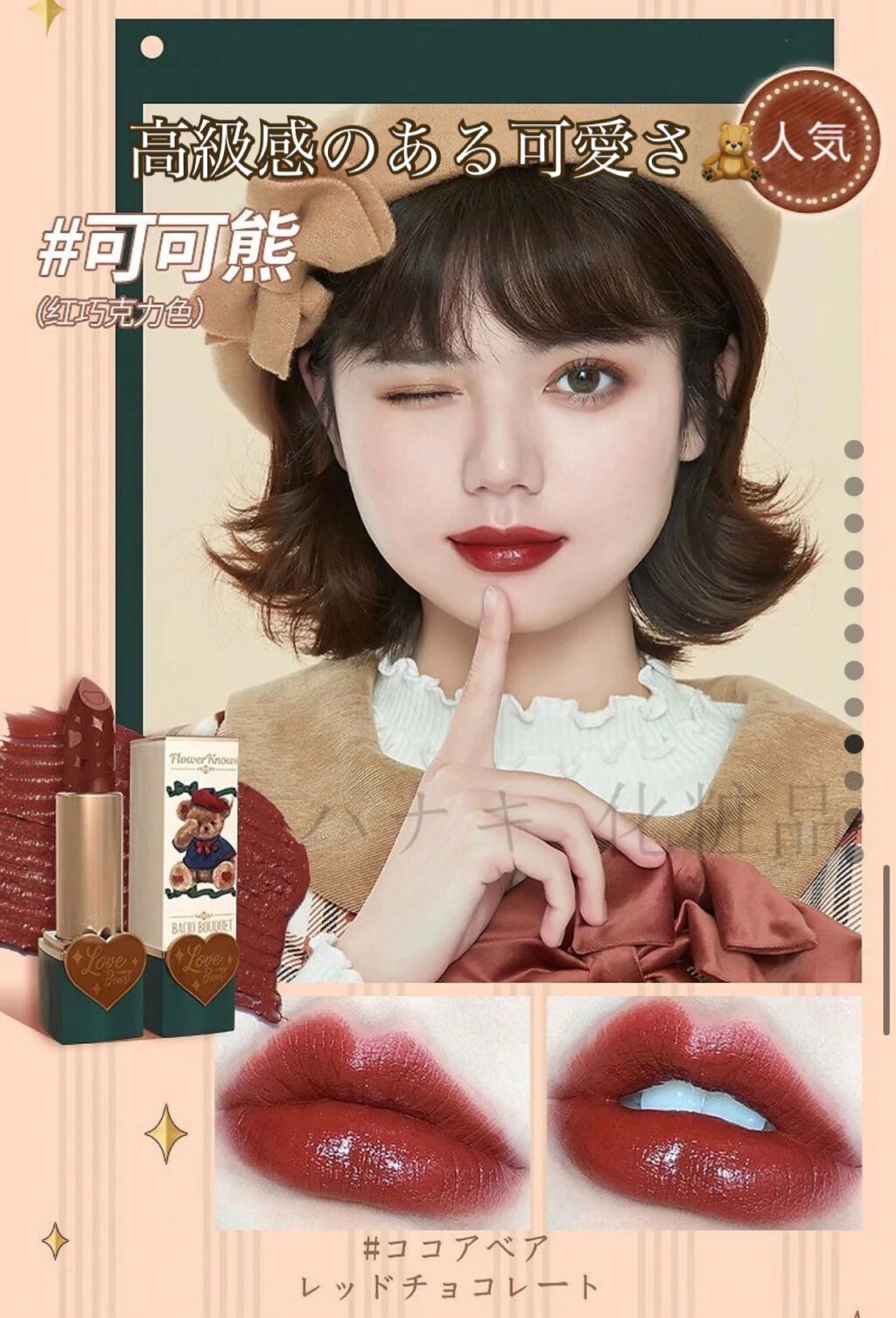 Love Bear マットリップスティック/FlowerKnows/口紅を使ったクチコミ（3枚目）