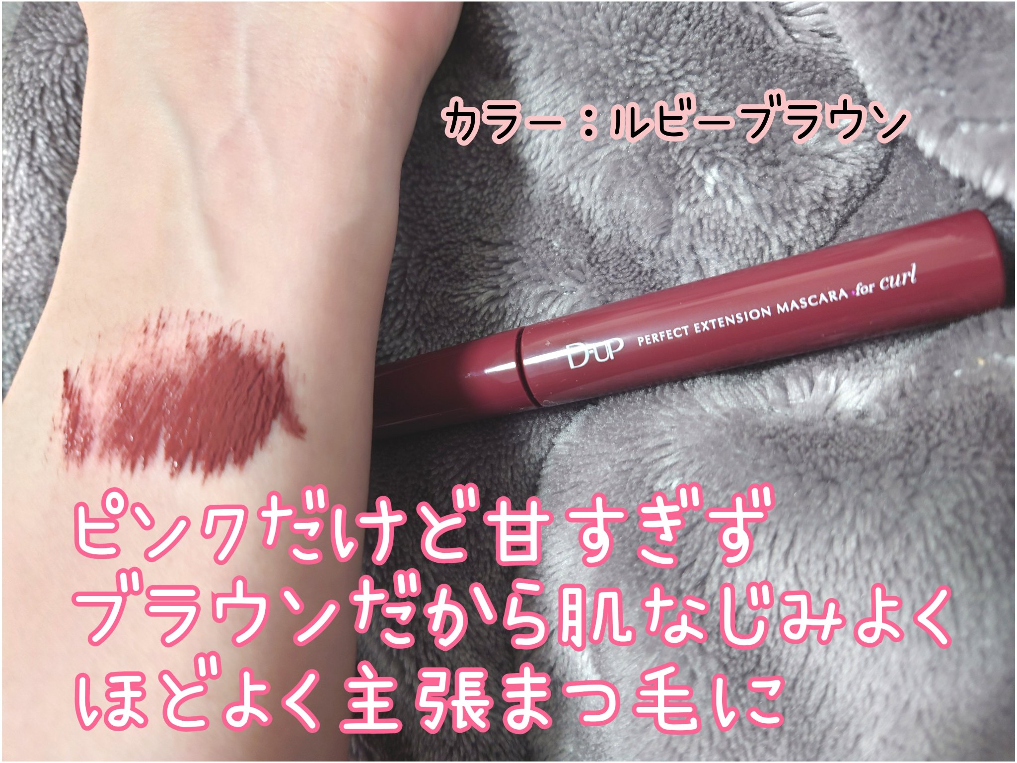 パーフェクトエクステンション マスカラ for カール ルビーブラウン/D-UP/マスカラを使ったクチコミ（3枚目）