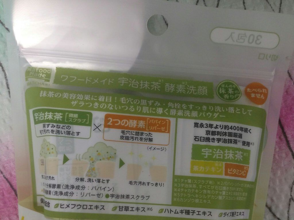ワフードメイド　宇治抹茶酵素洗顔/pdc/洗顔パウダーを使ったクチコミ（2枚目）