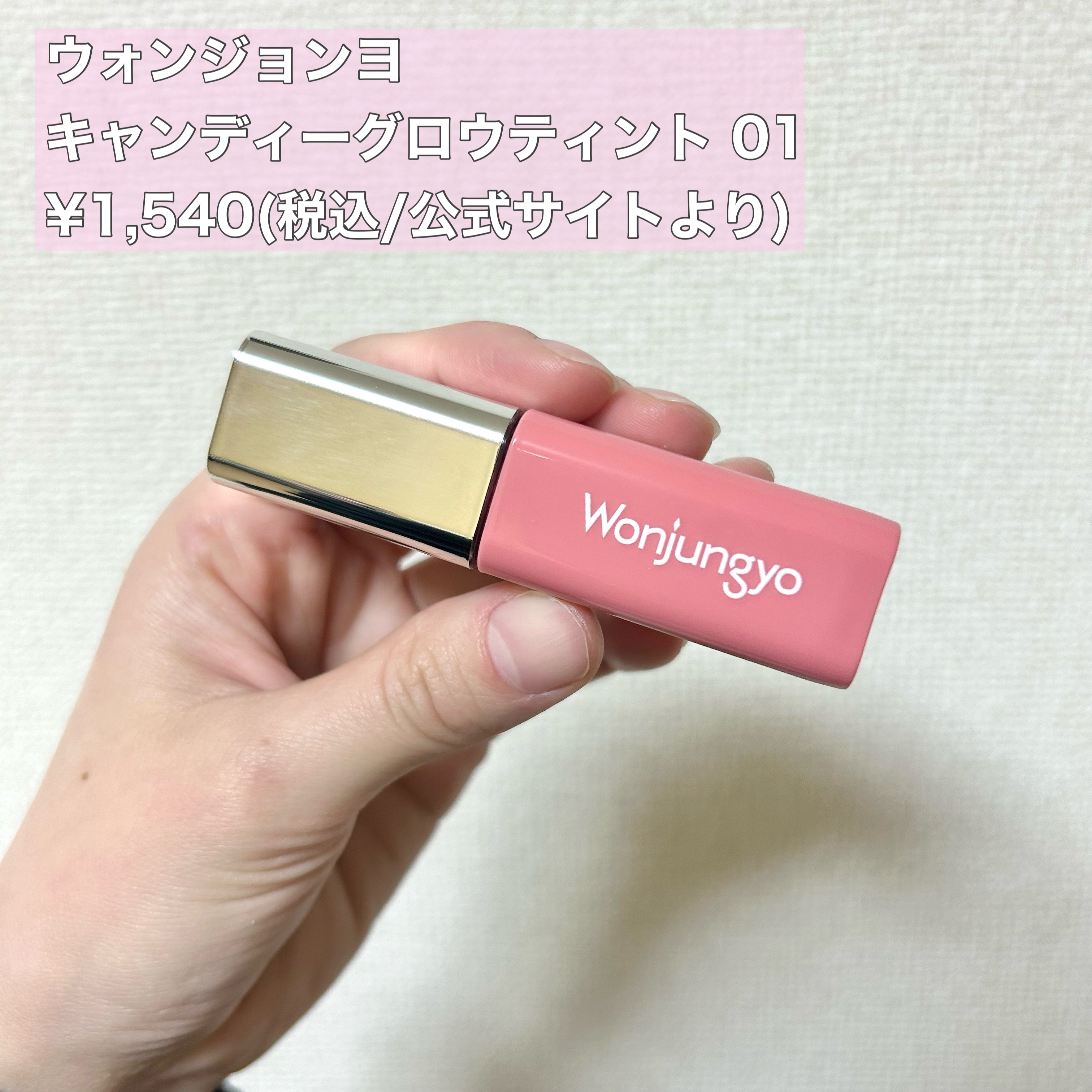 ウォンジョンヨ　キャンディーグロウティント 01 チャイティーピンク/Wonjungyo/リップティントを使ったクチコミ（2枚目）