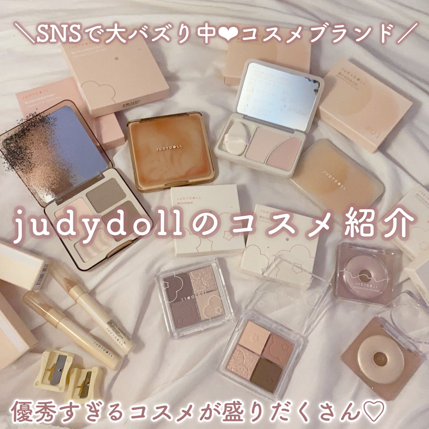 コスメまとめ売り JUDYDOLL メリハリマスターパレット|JUDYDOLL他、4商品を使った
