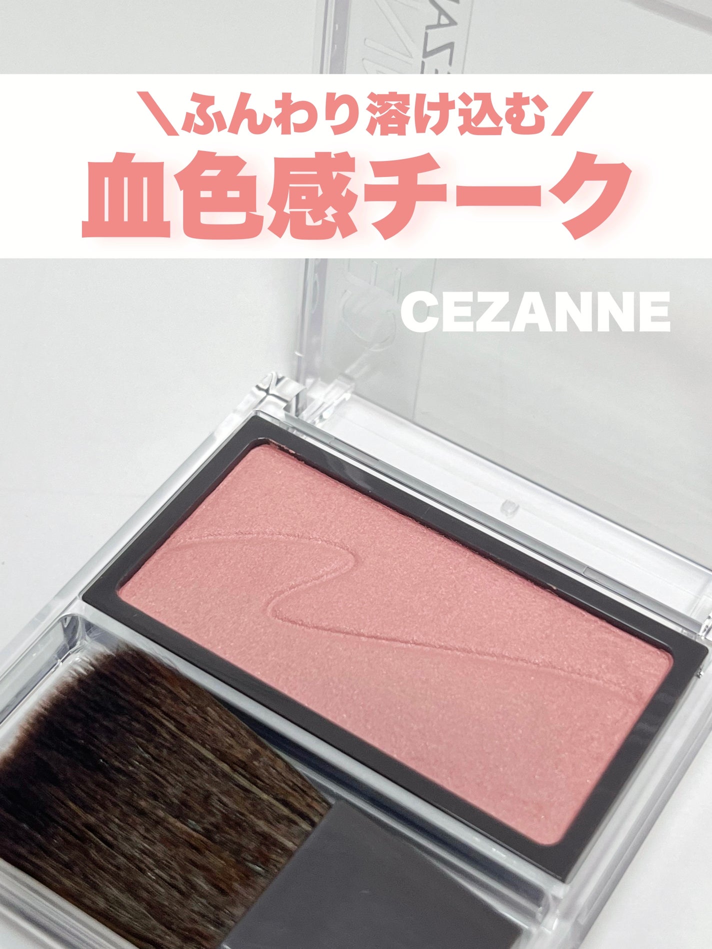 チークブラッシュ/CEZANNE/パウダーチークを使ったクチコミ(1枚目)