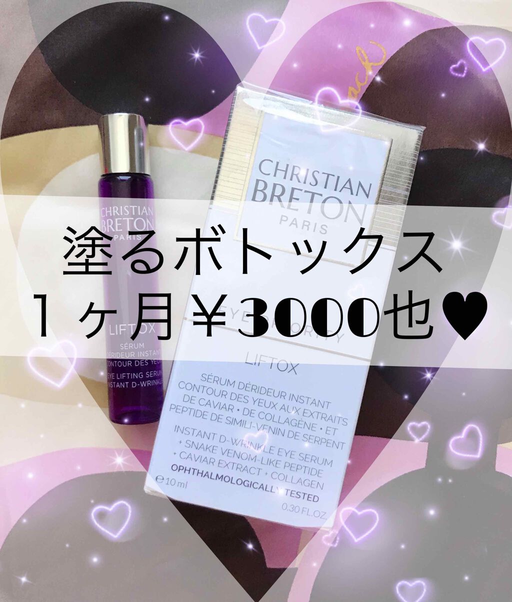 リフトックス/クリスチャンブルトン/美容液を使ったクチコミ(1枚目)