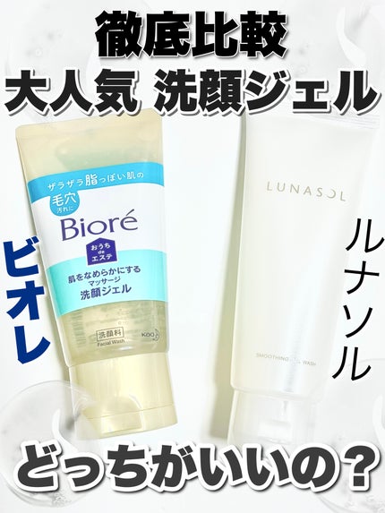 スムージングジェルウォッシュ/LUNASOL/洗顔フォームを使ったクチコミ(1枚目)