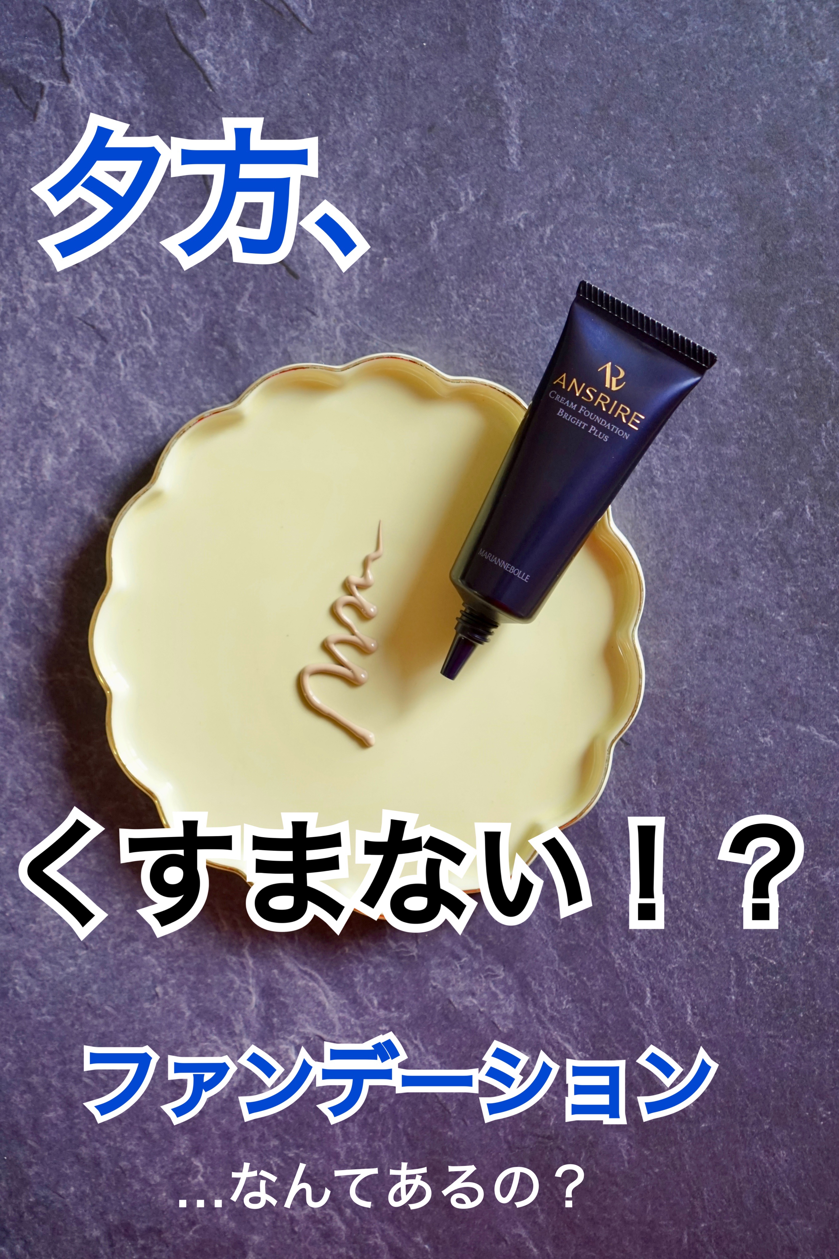 アンスリール　クリームファンデーションブライトプラス/マリアンボレ/クリーム・エマルジョンファンデーションを使ったクチコミ（1枚目）
