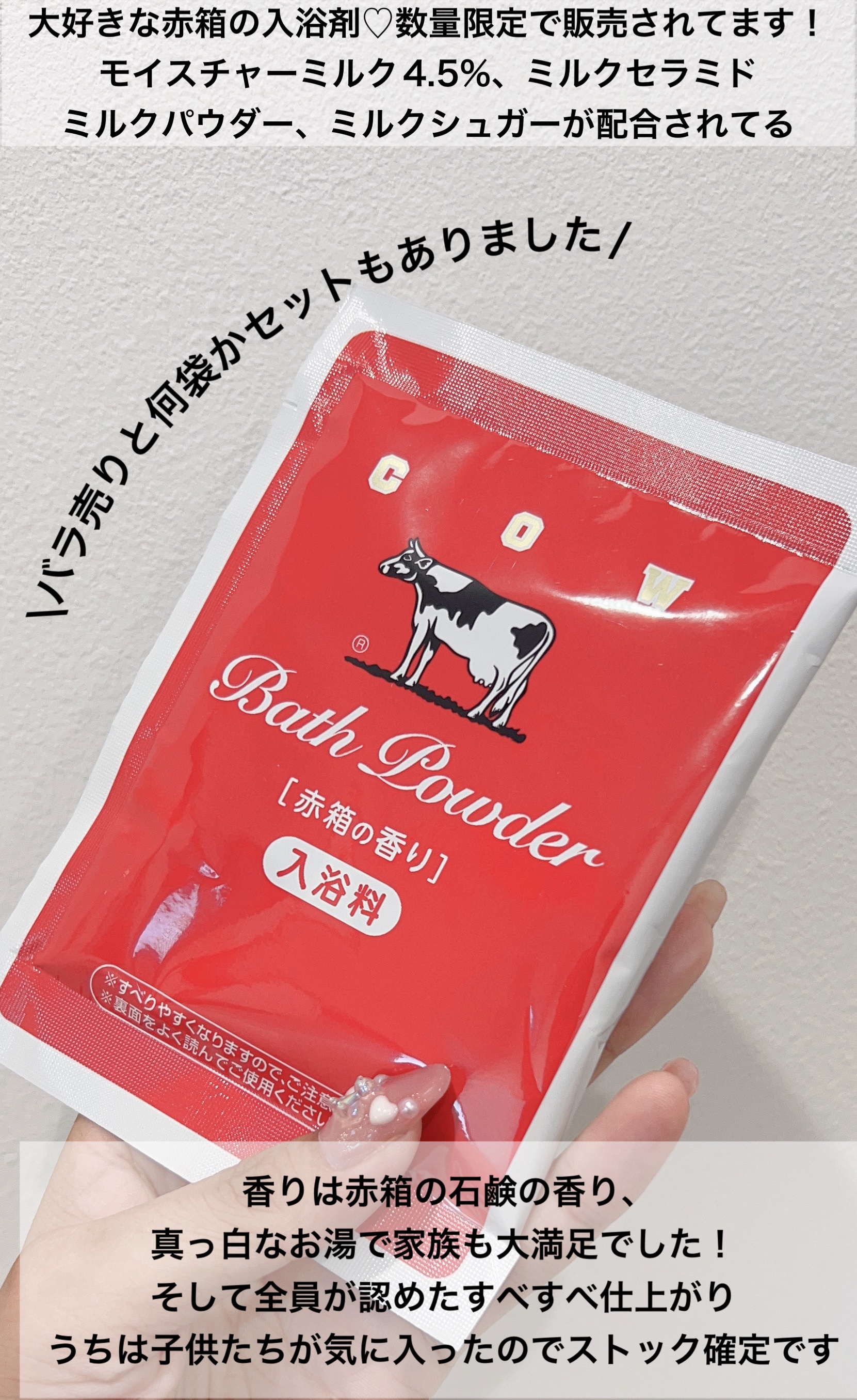 なめらかミルクバス 赤箱の香り/カウブランド/保湿系入浴剤を使ったクチコミ（2枚目）