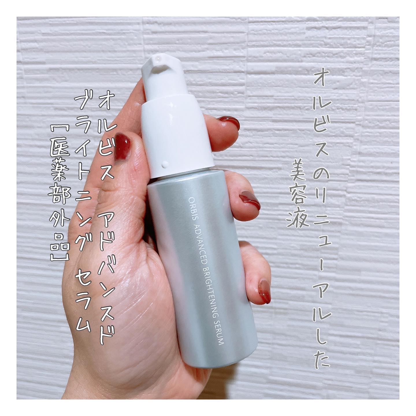 アドバンスド ブライトニング セラム/オルビス/美容液を使ったクチコミ（1枚目）
