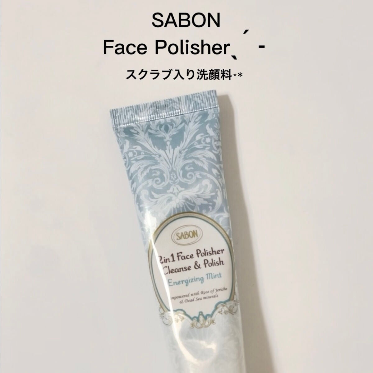 フェイスポリッシャー リフレッシング(ミント)/SABON/スクラブ・ゴマージュを使ったクチコミ(2枚目)