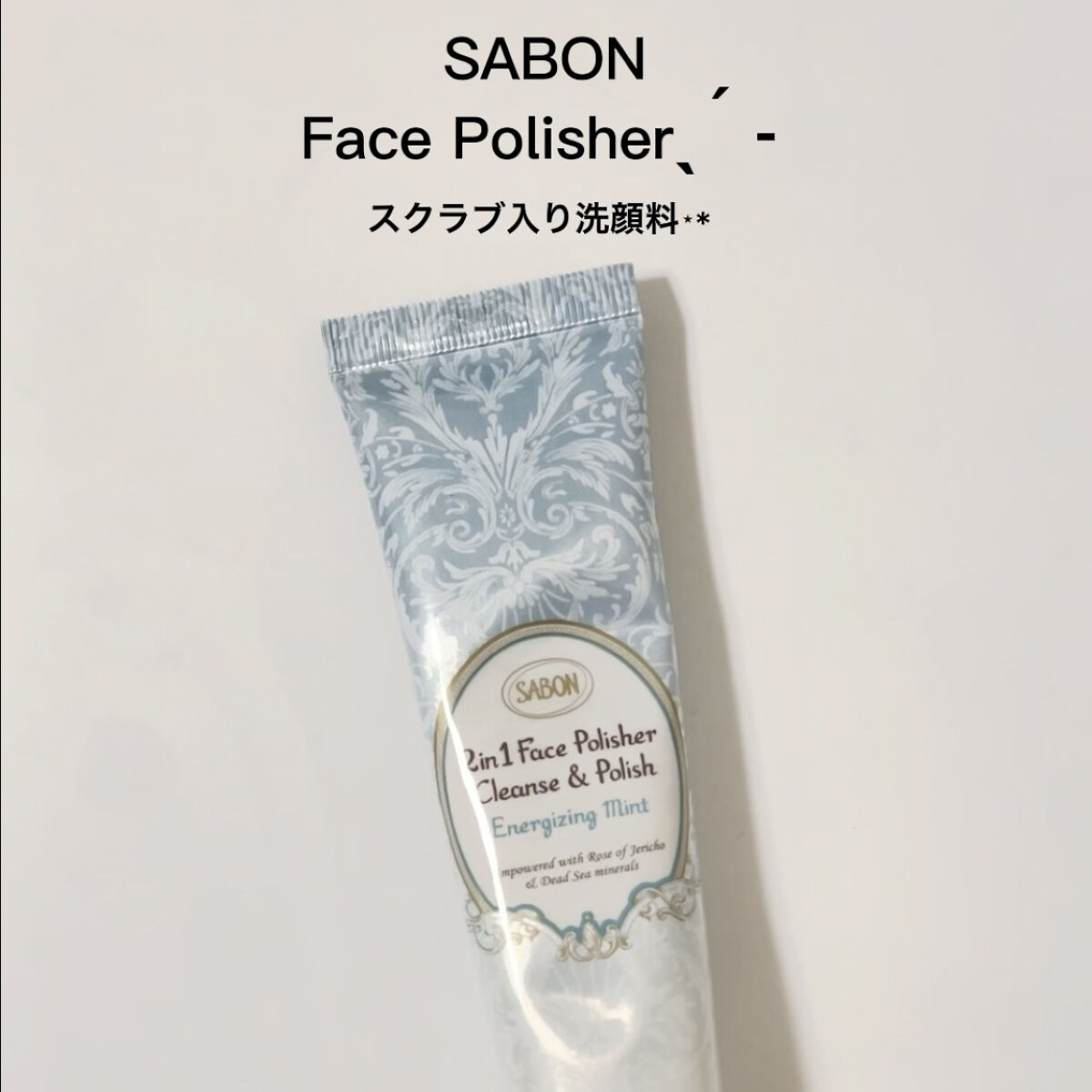 フェイスポリッシャー リフレッシング（ミント）/SABON/スクラブ・ゴマージュを使ったクチコミ（2枚目）