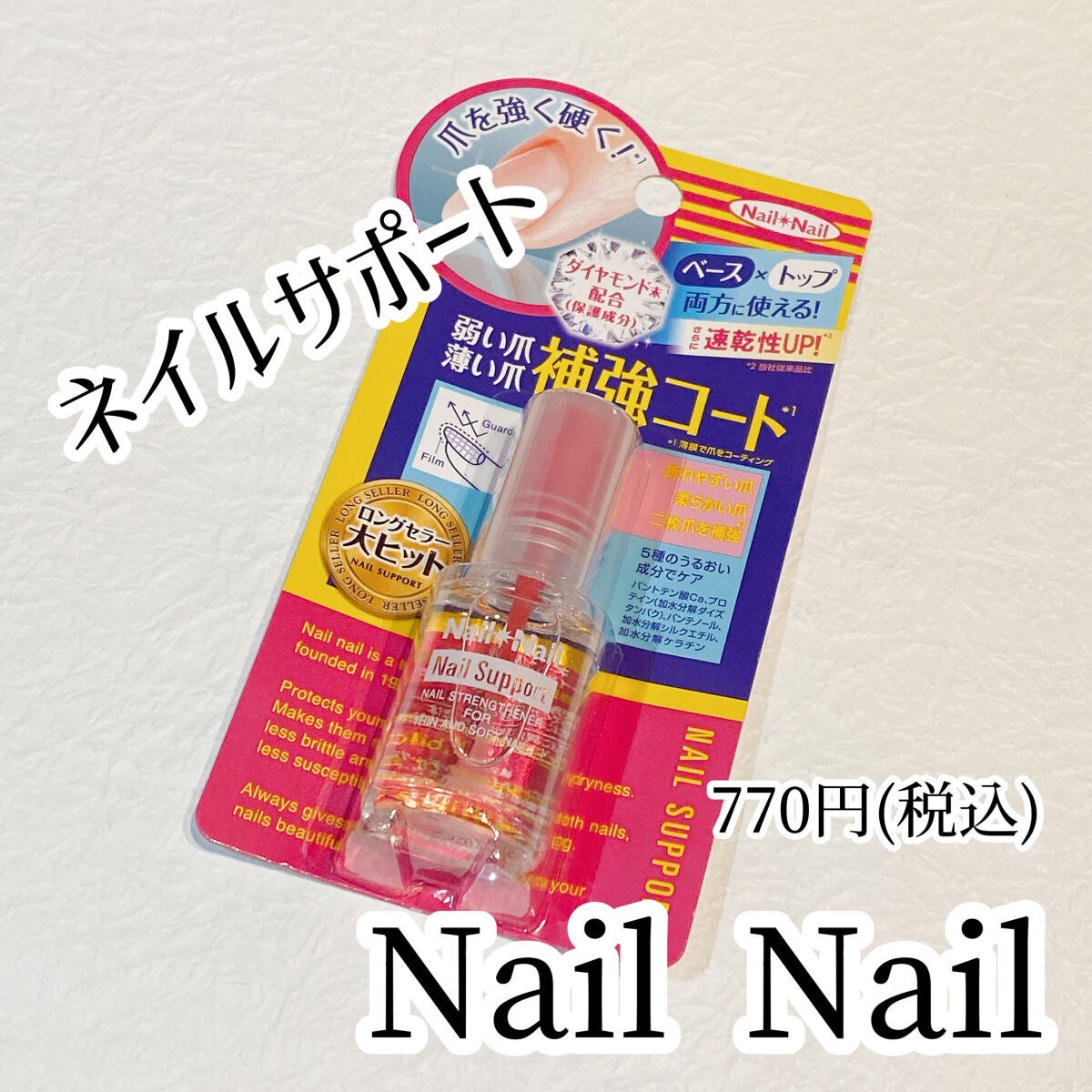 ネイルサポート Na/ネイルネイル/ネイルトップコートを使ったクチコミ(1枚目)