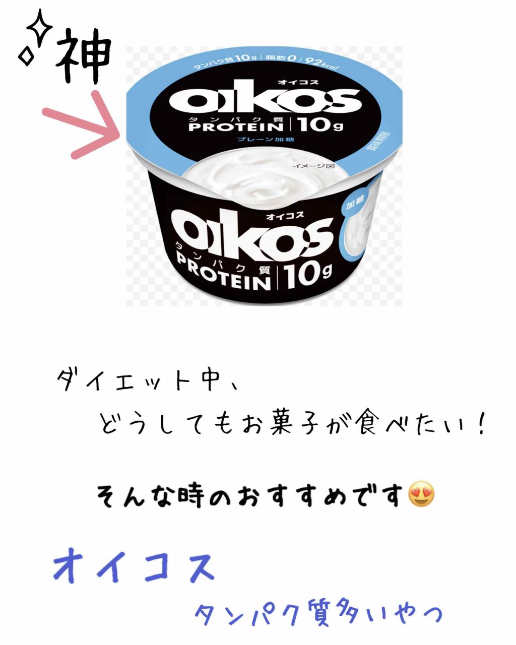 ダノンオイコス 脂肪0(ゼロ) /オイコス/ヨーグルトを使ったクチコミ(1枚目)