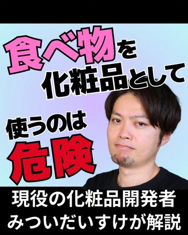 みついだいすけ on LIPS 「食べものを化粧品として使うことの本当の怖さ⁡⁡⁡#スキンケア⁡..」（1枚目）