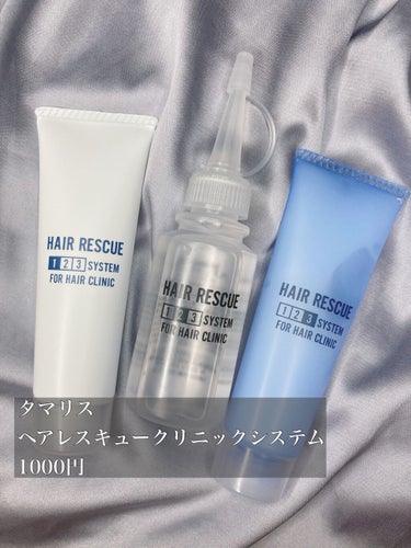 TAMARIS ヘアレスキュー クリニックシステムのクチコミ「自分の髪の手触りに、3回驚きます。ずっと触ってたい超絶とぅるとぅるヘアに慣れる3stepトリー.....」（2枚目）