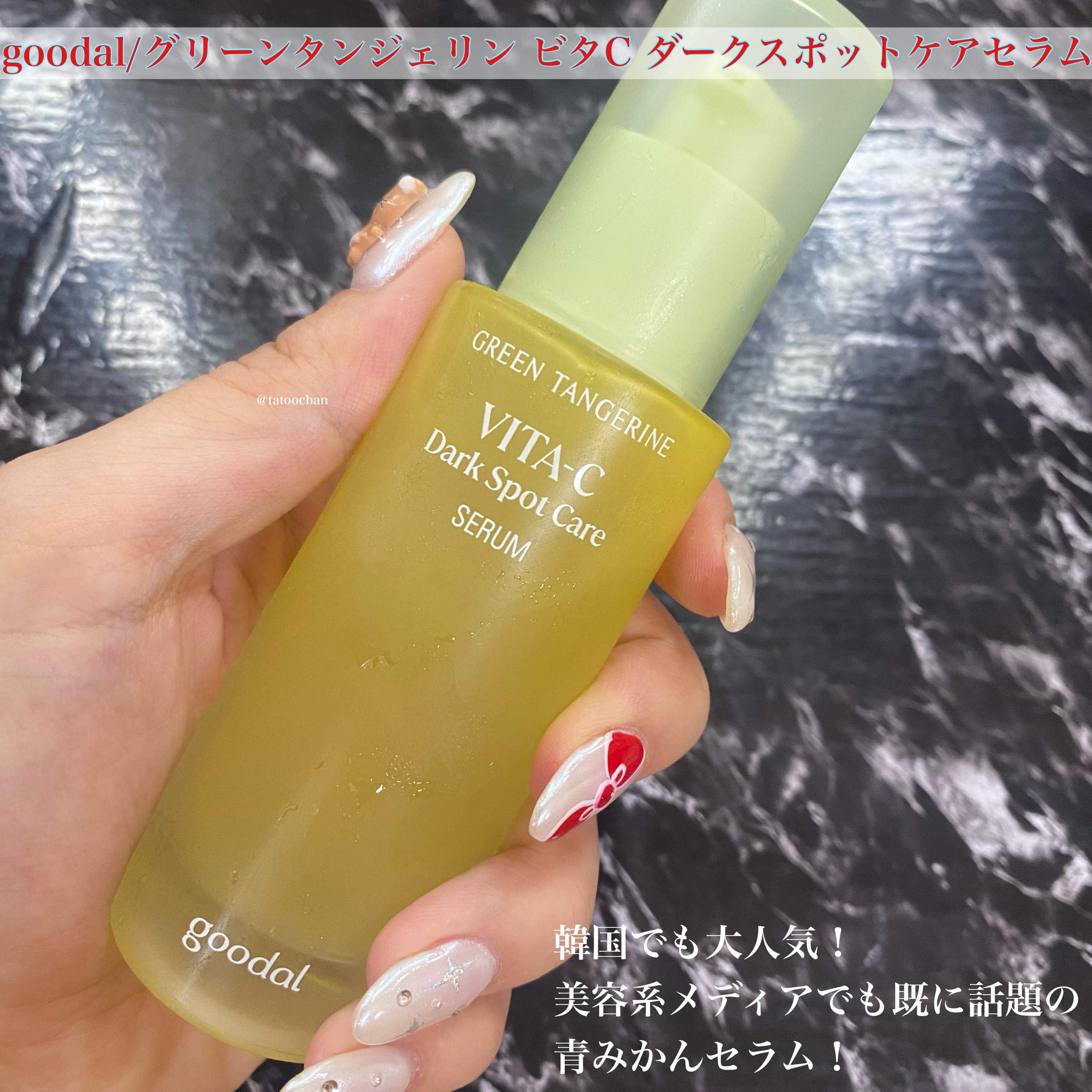 グリーンタンジェリン ビタC ダークスポットケアセラム/goodal/美容液を使ったクチコミ（2枚目）