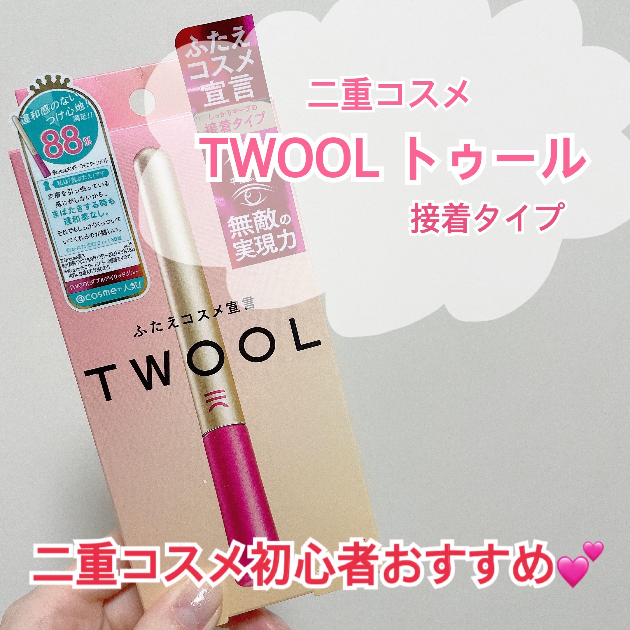 TWOOL ダブルアイリッドグルー/SHOBIDO/二重まぶた用アイテムを使ったクチコミ（1枚目）