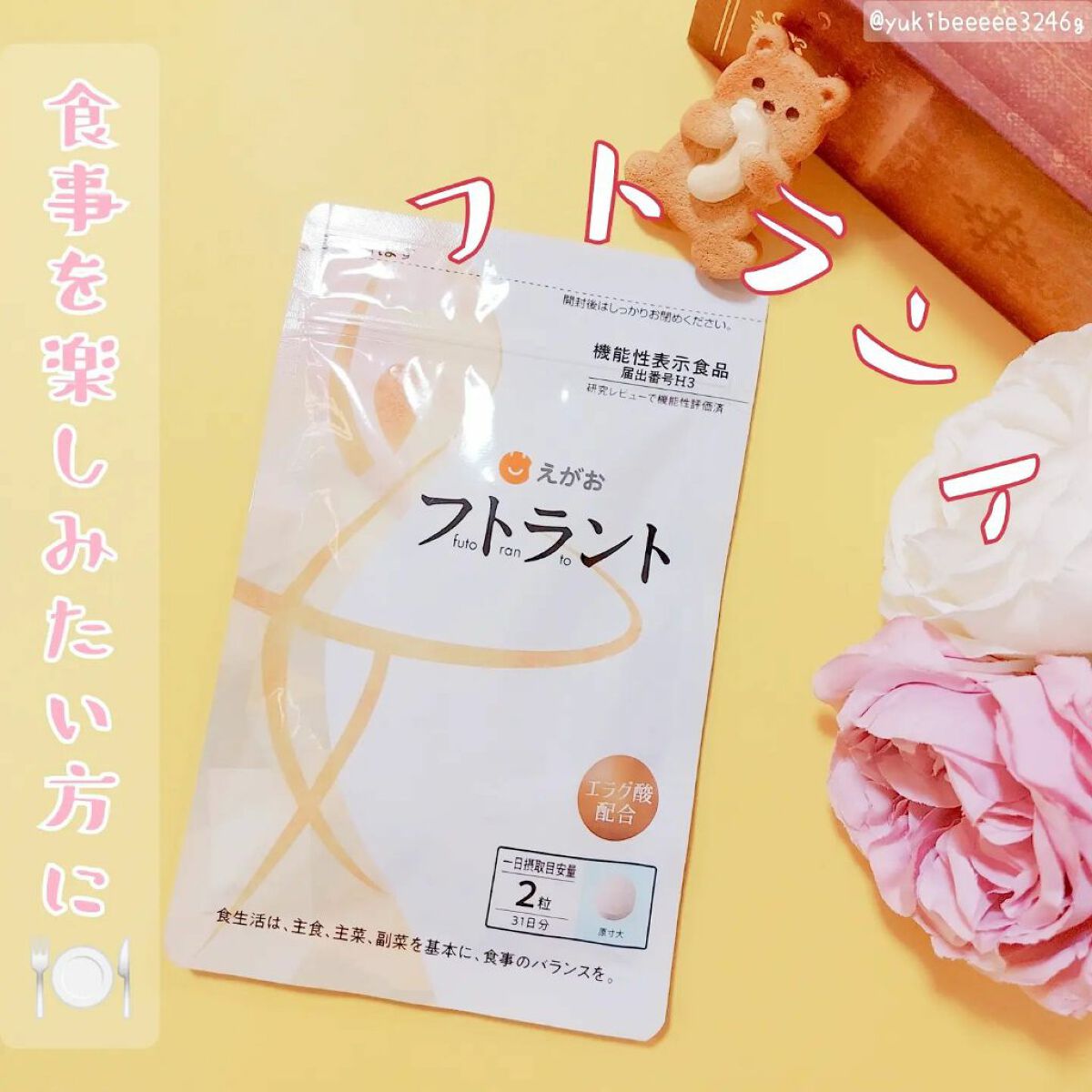 フトラント/えがお/ボディサプリメントを使ったクチコミ(1枚目)