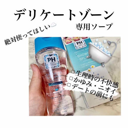 フェミニンウォッシュ シャワースプラッシュ/PH JAPAN(ピイ・エイチ・ジャパン) /デリケートゾーンケアを使ったクチコミ(1枚目)