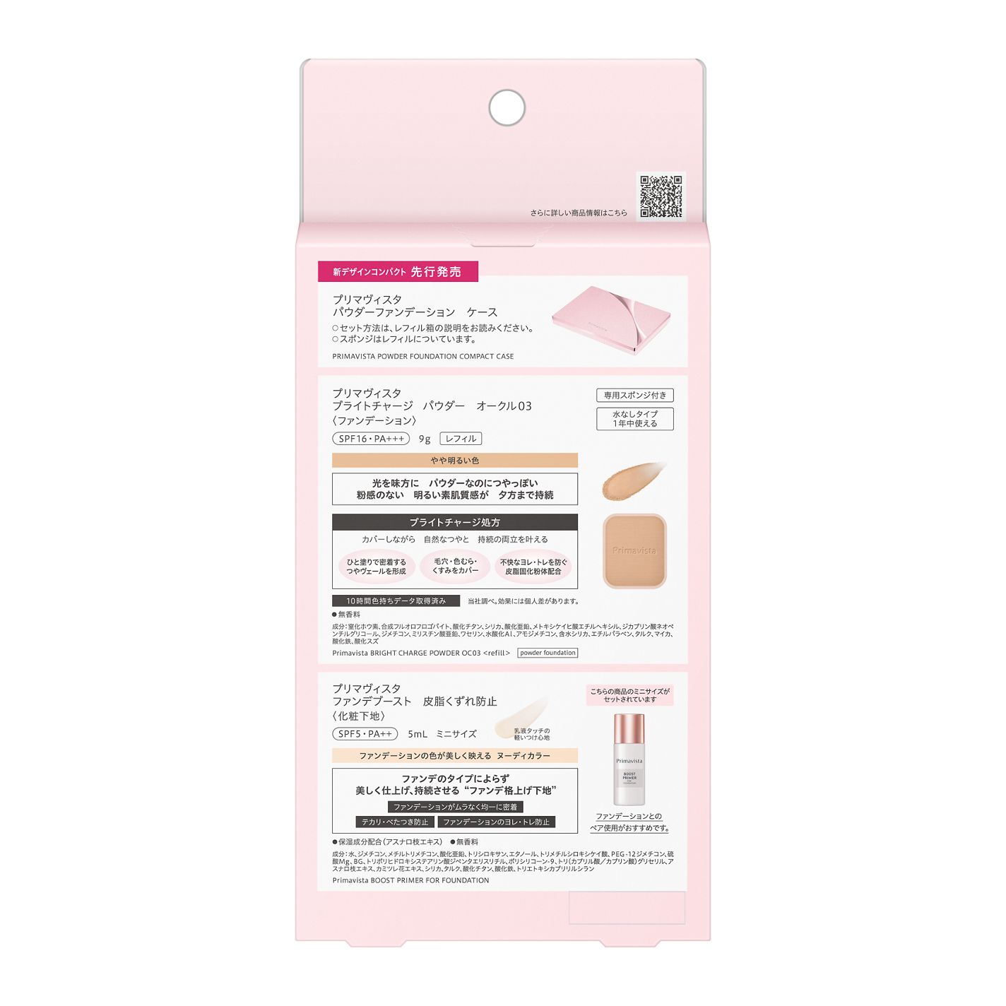 プリマヴィスタ ブライトチャージ パウダー | オークル03 セット(限定