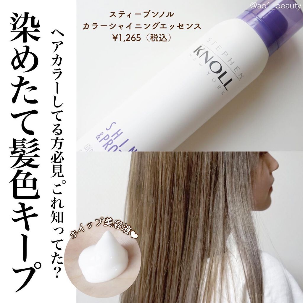 カラーシャイニング エッセンス/スティーブンノル ニューヨーク/アウトバストリートメントを使ったクチコミ(1枚目)