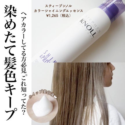 スティーブンノル ニューヨーク カラーシャイニング エッセンスのクチコミ「【ヘアカラーしてる方必見💥】
これ、知ってました!?
カラーキープ処方で染めたての髪色をケア.....」(1枚目)