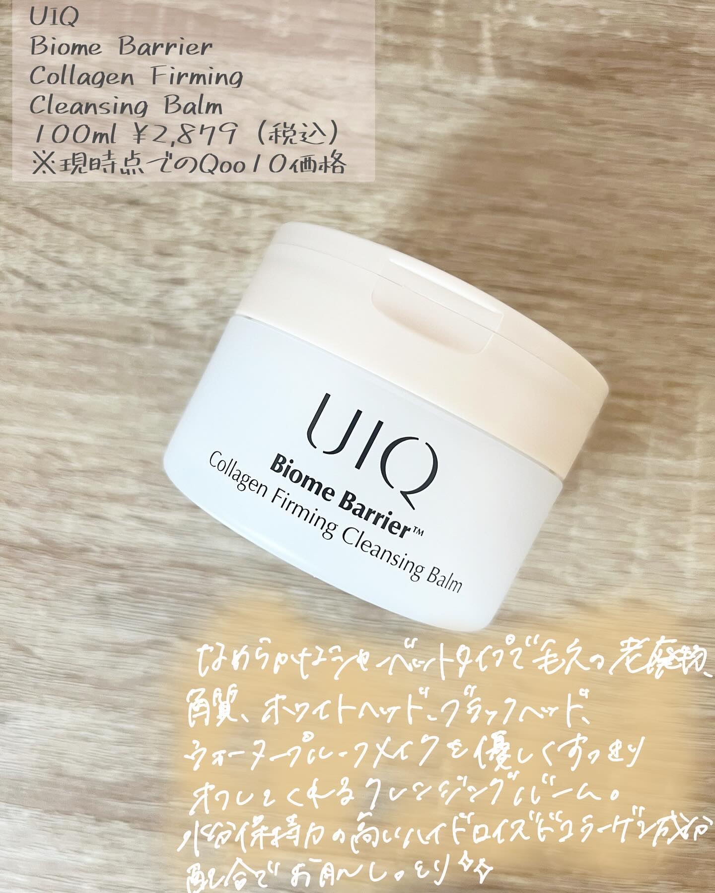 バイオームバリアコラーゲンファーミングクレンジングバーム/UIQ/クレンジングバームを使ったクチコミ（2枚目）