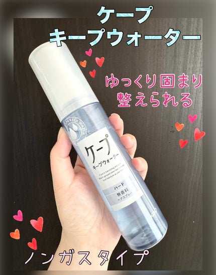 ケープ キープウォーター ハード <無香料>/ケープ/ヘアスプレーを使ったクチコミ(1枚目)