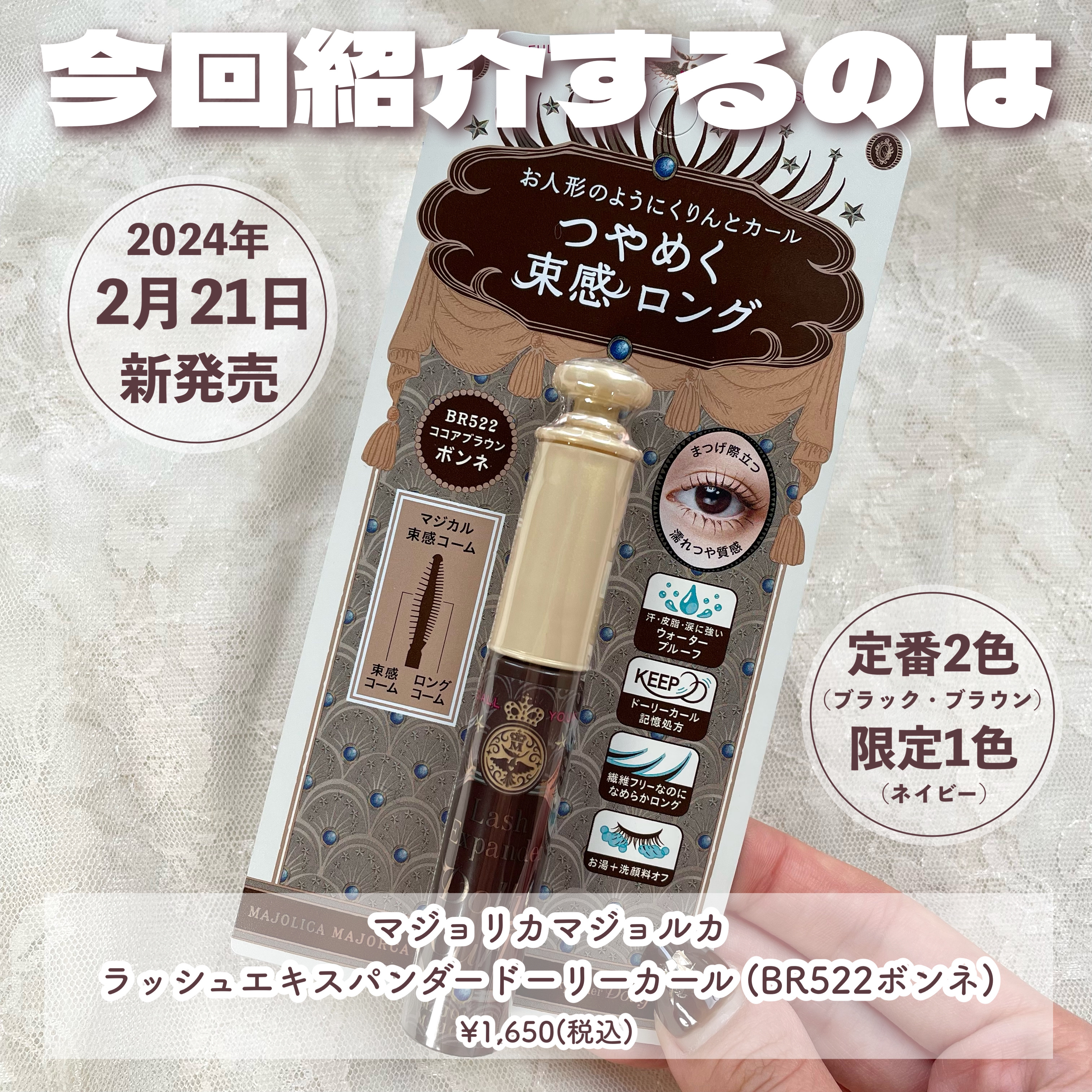 マジョリカ マジョルカ ラッシュエキスパンダー ドーリーカール BR522 ボンネ/MAJOLICA MAJORCA/マスカラを使ったクチコミ（2枚目）