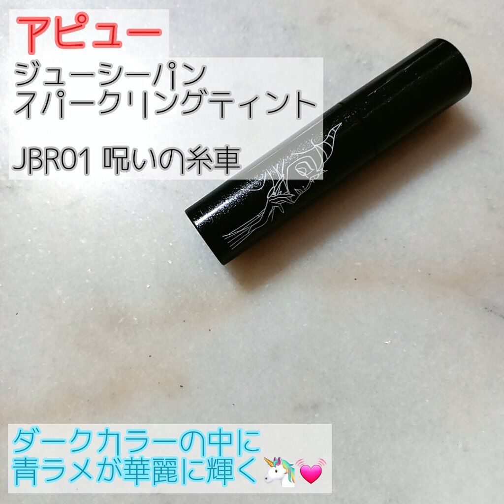 アピュー ジューシーパン スパークリングティント JBR01 呪いの糸車(マレフィセントデザイン)/A’pieu/口紅を使ったクチコミ（1枚目）