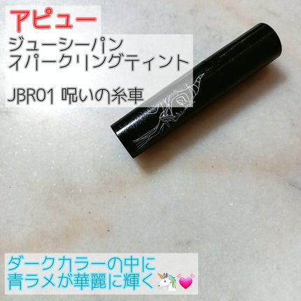 アピュー ジューシーパン スパークリングティント JBR01 呪いの糸車(マレフィセントデザイン)/A’pieu/口紅を使ったクチコミ(1枚目)