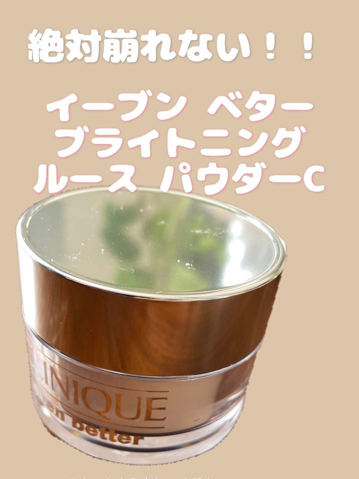 イーブン ベター ブライトニング ルース パウダーC/CLINIQUE/ルースパウダーを使ったクチコミ(1枚目)