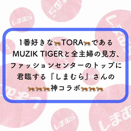 リリーのママ on LIPS 「しまむらコラボで買ったムジークタイガーが可愛すぎて投稿作っちゃ..」(2枚目)