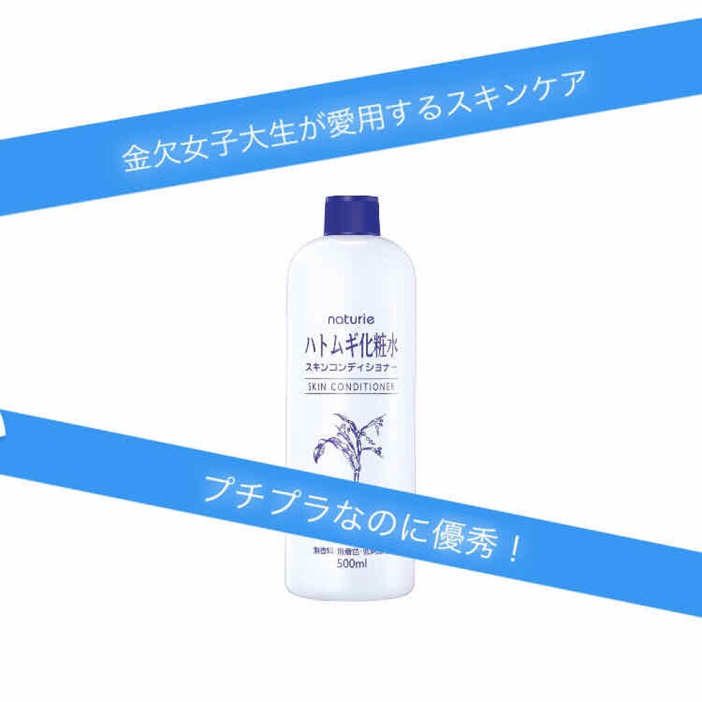 ハトムギ化粧水(ナチュリエ スキンコンディショナー R )/ナチュリエ/化粧水を使ったクチコミ(1枚目)