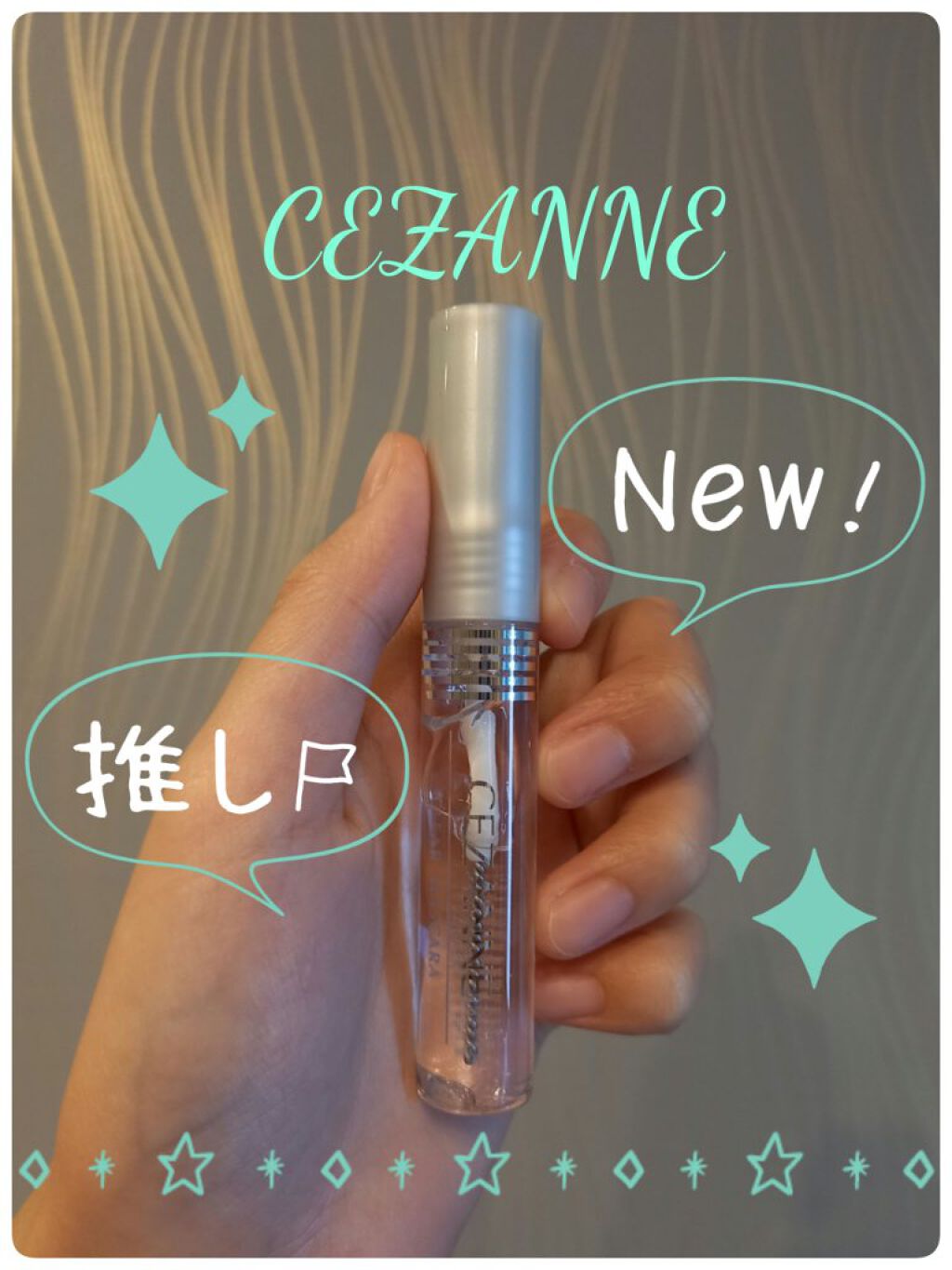 クリア マスカラR/CEZANNE/マスカラ下地を使ったクチコミ（1枚目）